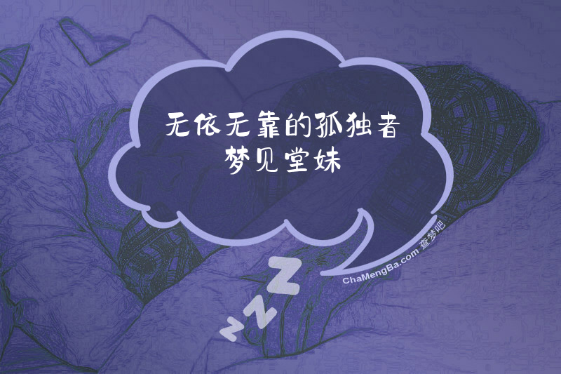 无依无靠的孤独者梦见堂妹
