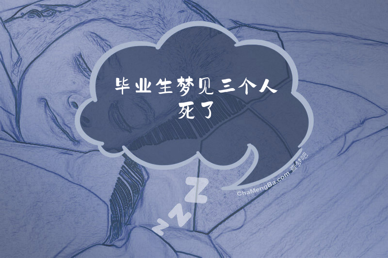 毕业生梦见三个人死了