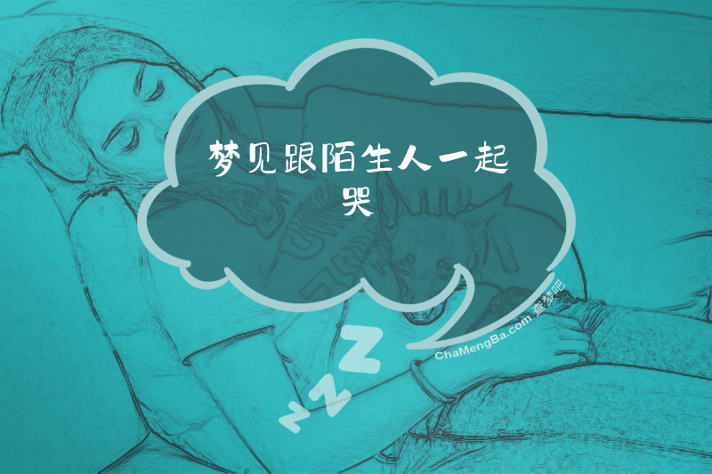 梦见跟陌生人一起哭