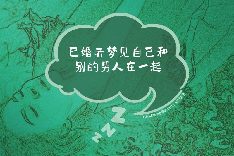 已婚者梦见自己和别的男人在一起