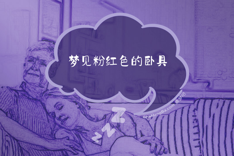 梦见粉红色的卧具