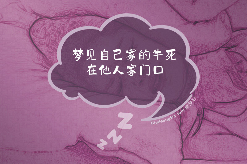 梦见自己家的牛死在他人家门口