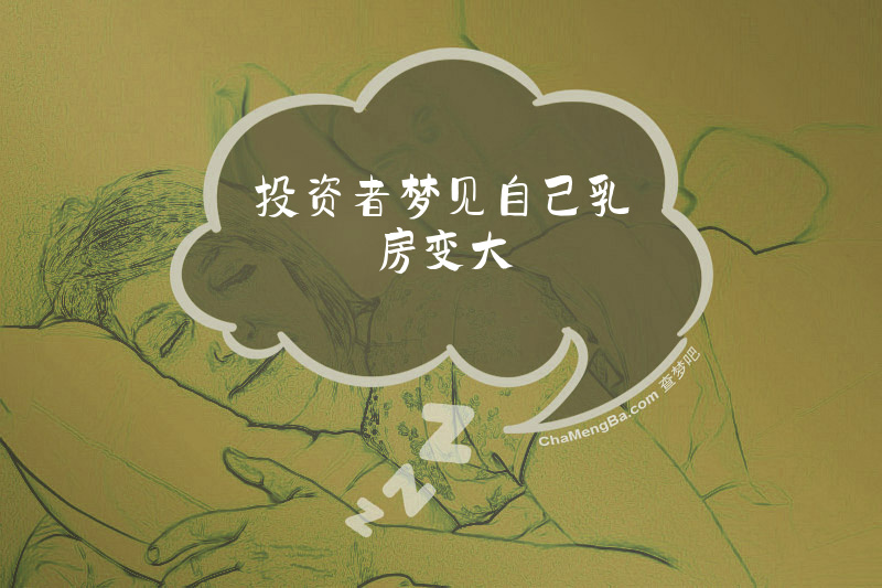 投资者梦见自己乳房变大