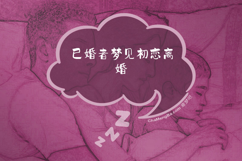 已婚者梦见初恋离婚