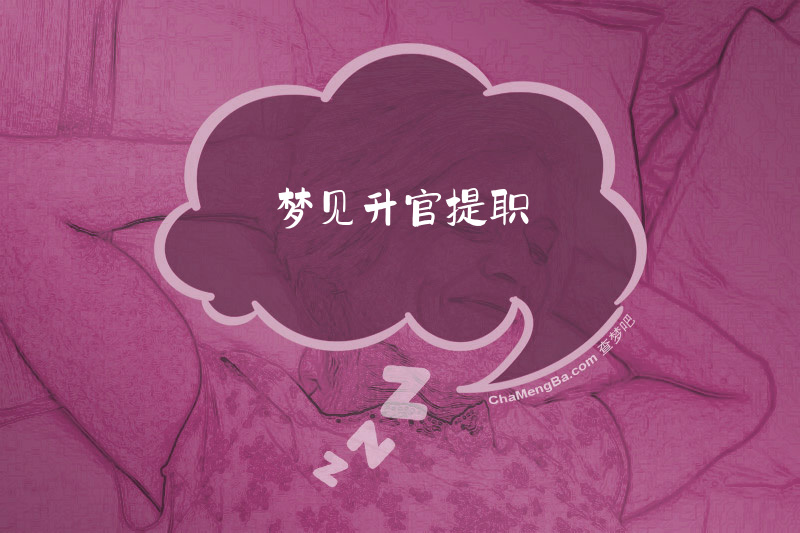 梦见升官提职