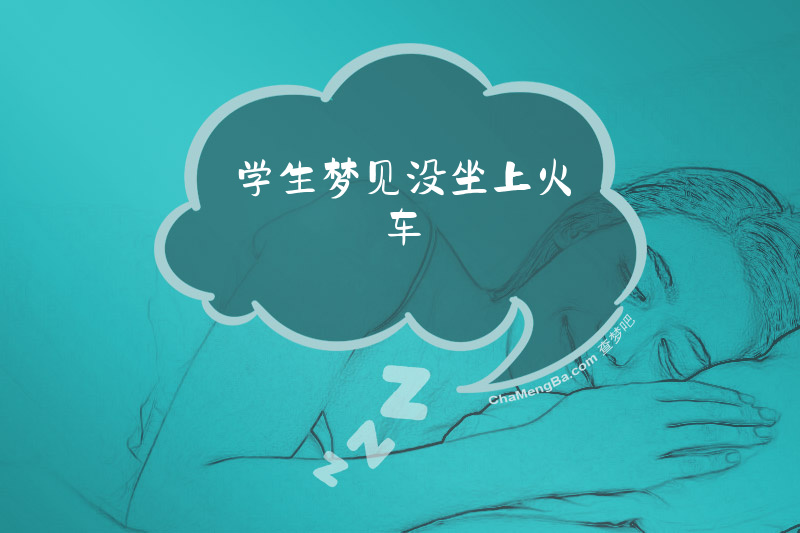 学生梦见没坐上火车
