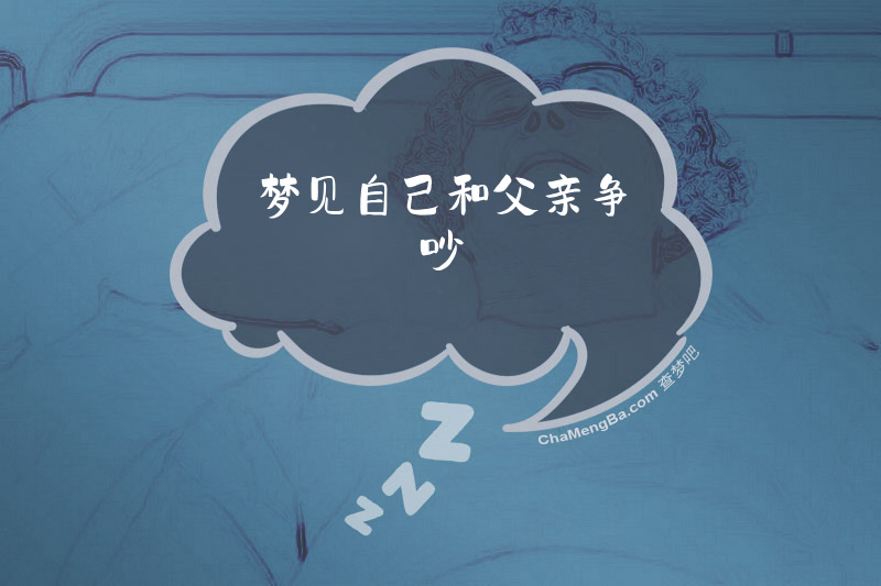 梦见自己和父亲争吵
