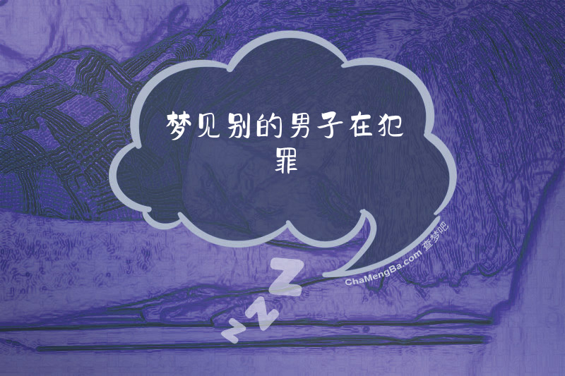 梦见别的男子在犯罪