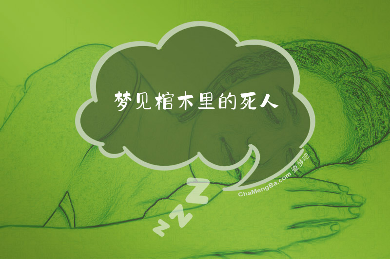 梦见棺木里的死人