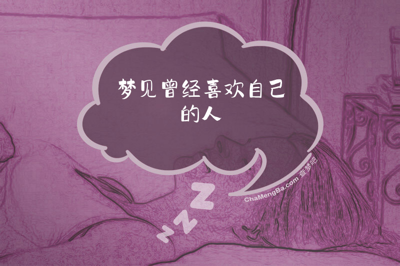 梦见曾经喜欢自己的人