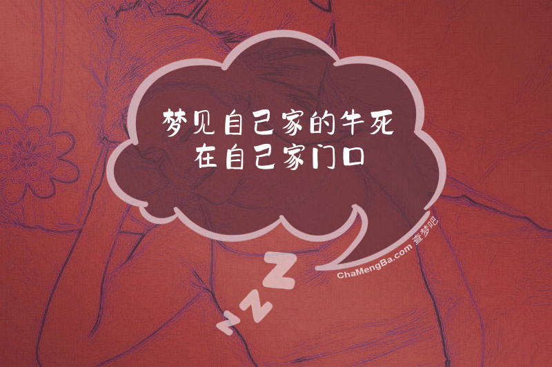 梦见自己家的牛死在自己家门口