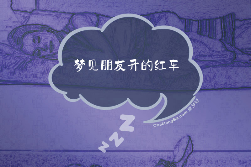 梦见朋友开的红车