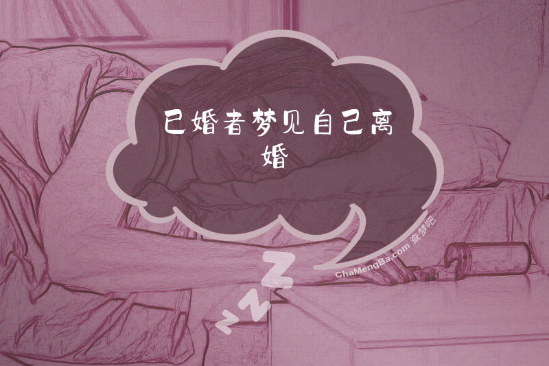 已婚者梦见自己离婚
