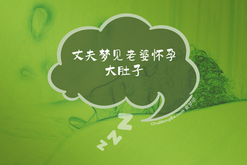 丈夫梦见老婆怀孕大肚子