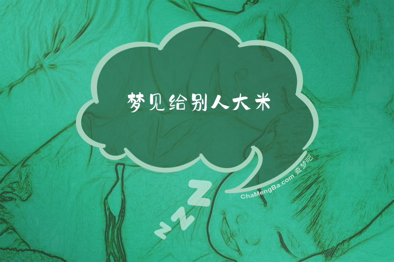 梦见给别人大米