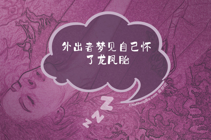 外出者梦见自己怀了龙凤胎