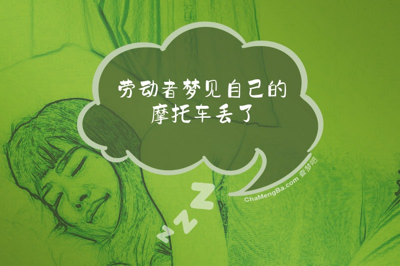 劳动者梦见自己的摩托车丢了