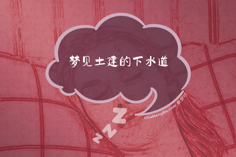 梦见土建的下水道