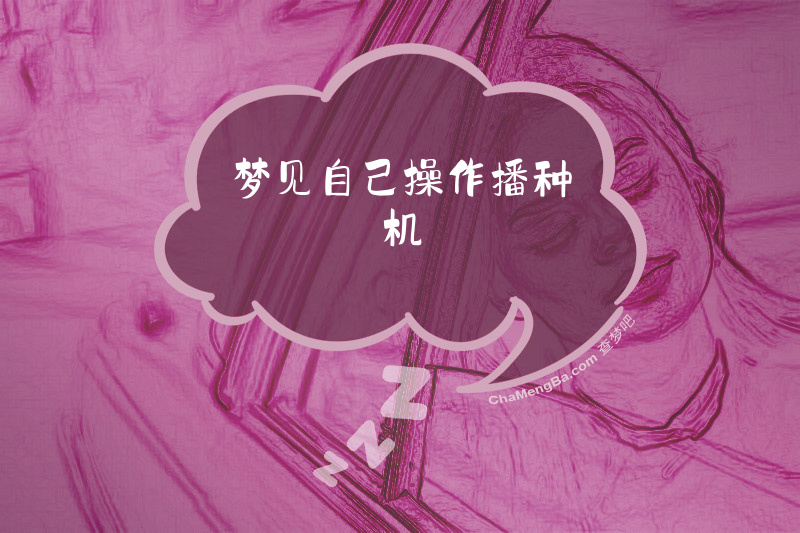 梦见自己操作播种机