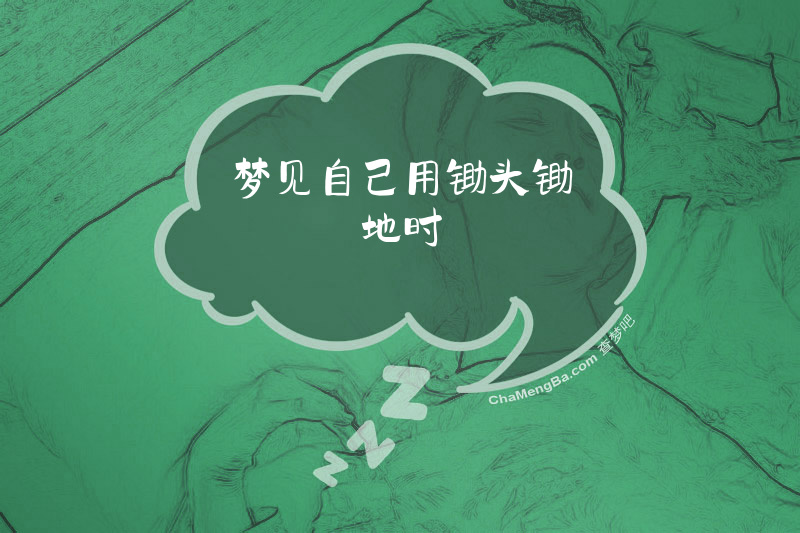梦见自己用锄头锄地时