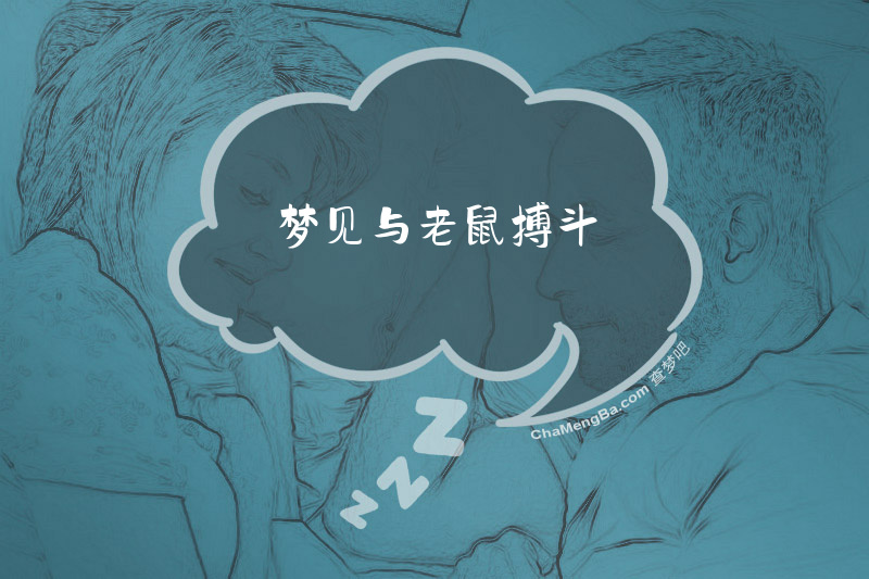 梦见与老鼠搏斗