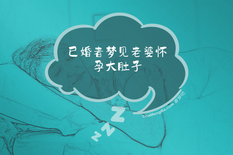 已婚者梦见老婆怀孕大肚子