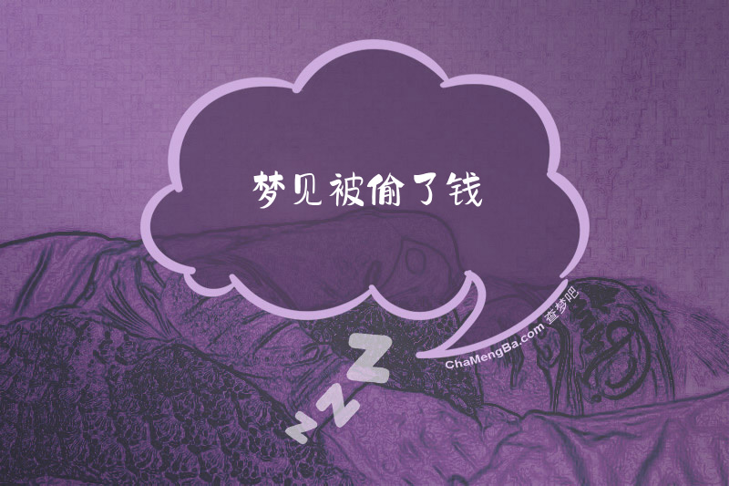 梦见被偷了钱