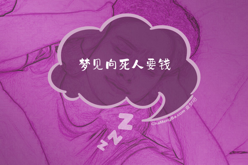 梦见向死人要钱