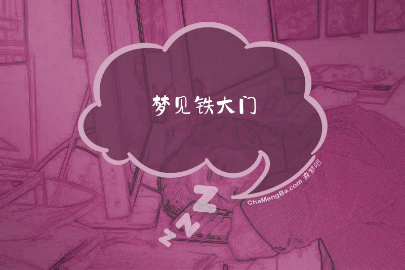 梦见铁大门