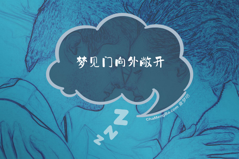 梦见门向外敞开