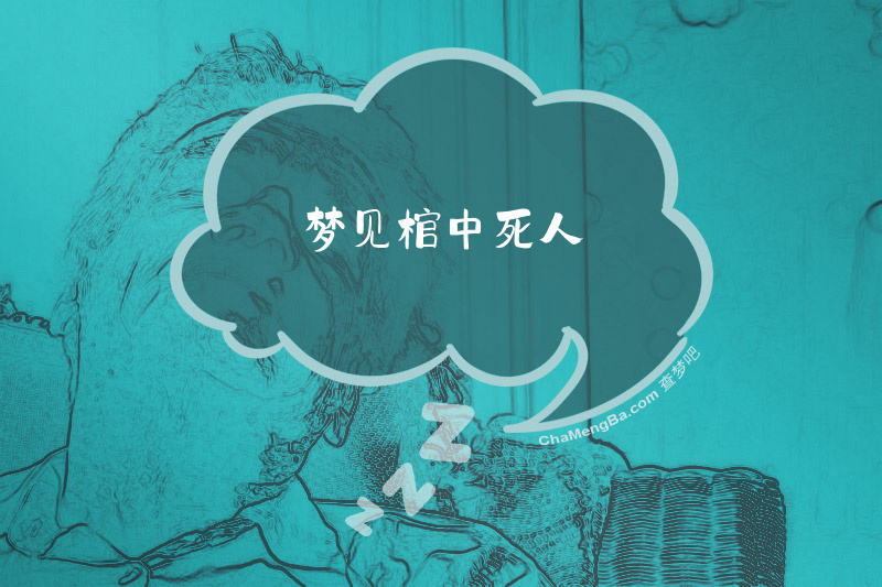 梦见棺中死人
