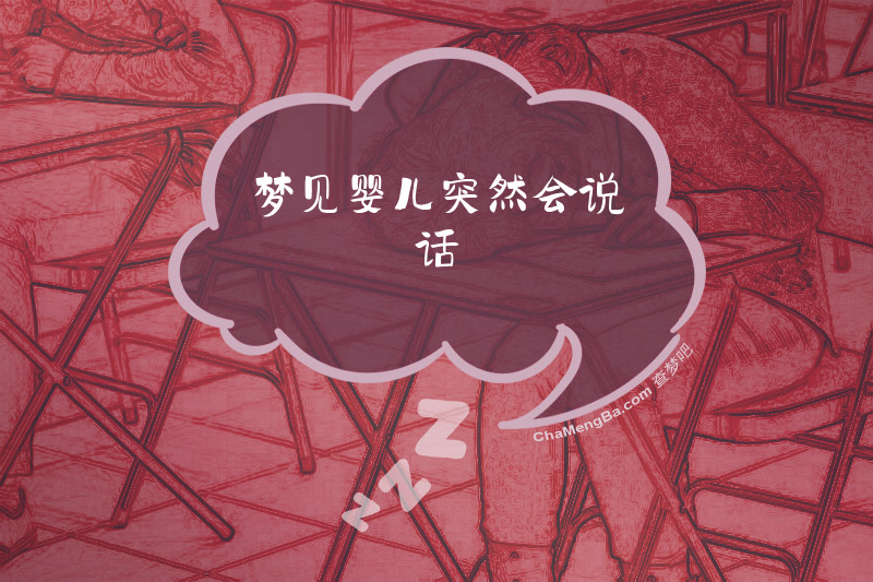 梦见婴儿突然会说话