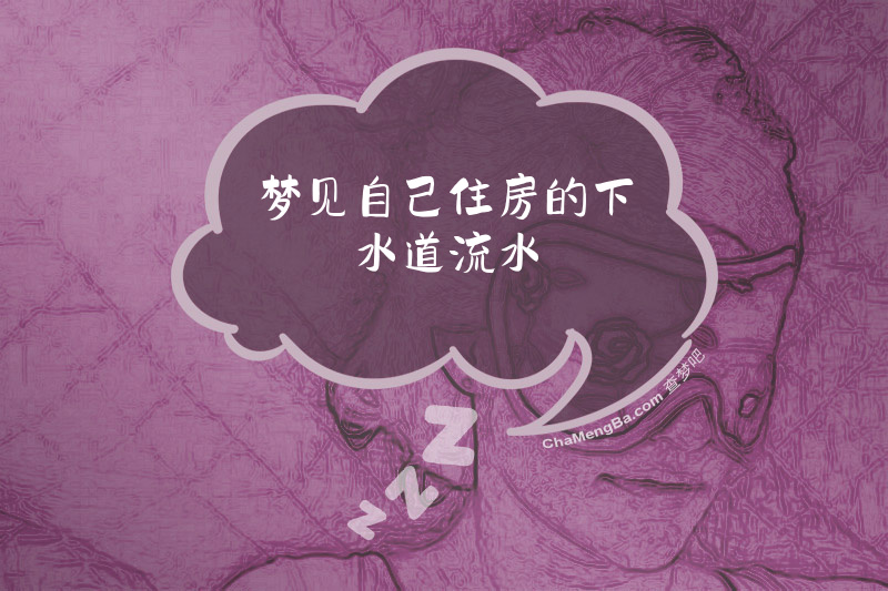 梦见自己住房的下水道流水