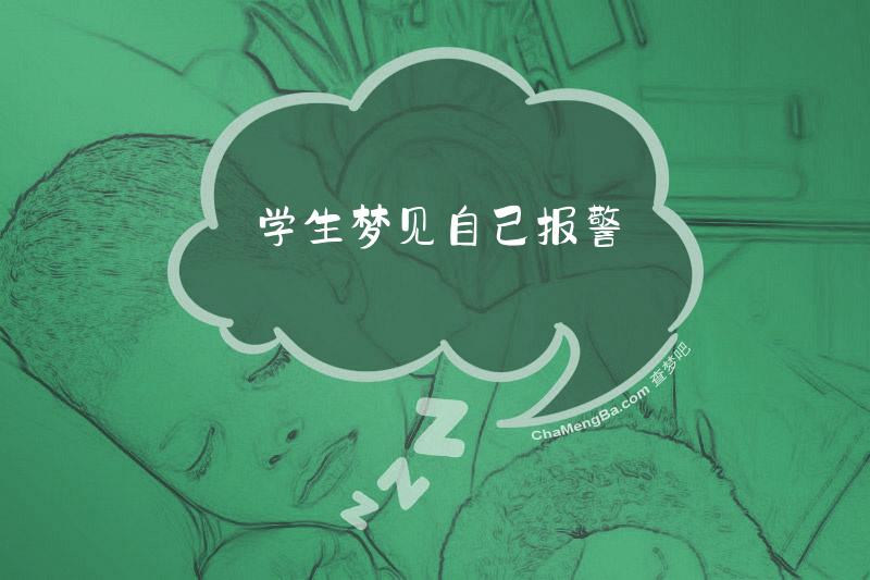 学生梦见自己报警