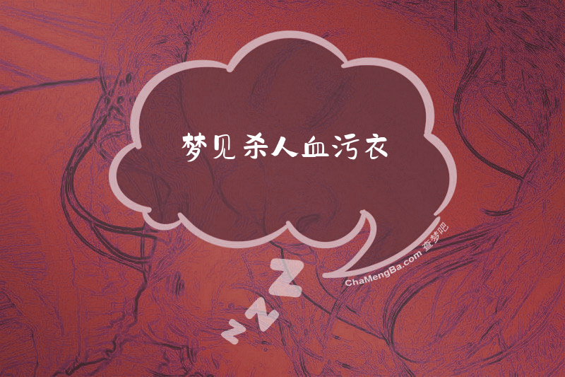 梦见杀人血污衣