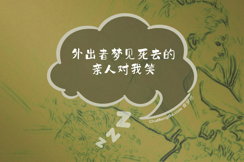 外出者梦见死去的亲人对我笑