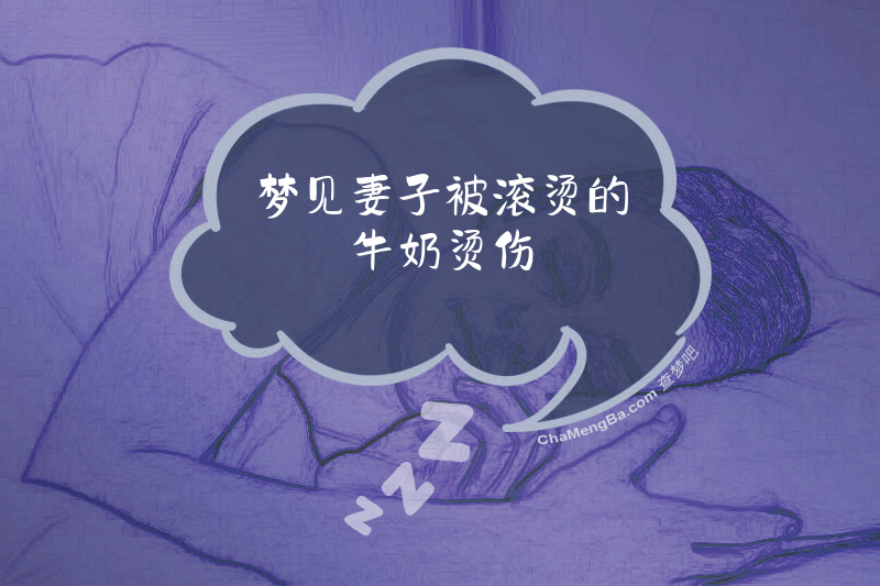 梦见妻子被滚烫的牛奶烫伤