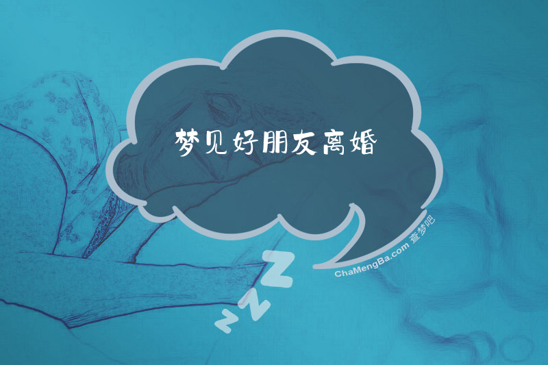 梦见好朋友离婚