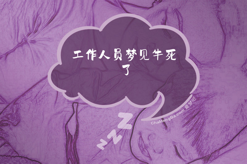 工作人员梦见牛死了