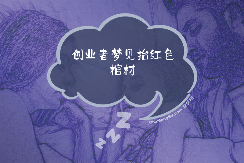 创业者梦见抬红色棺材