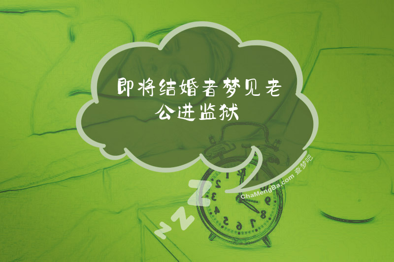 即将结婚者梦见老公进监狱