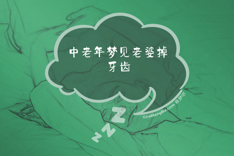 中老年梦见老婆掉牙齿