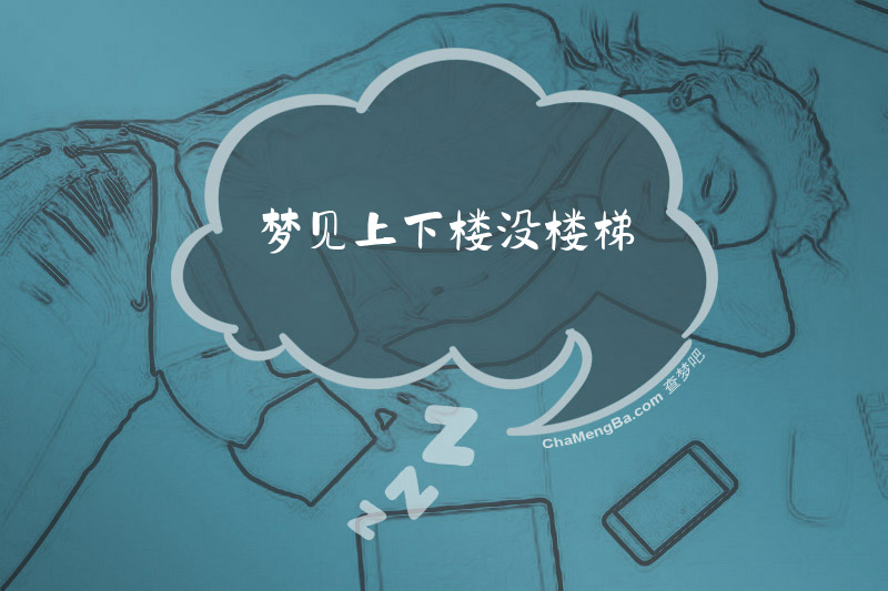 梦见上下楼没楼梯