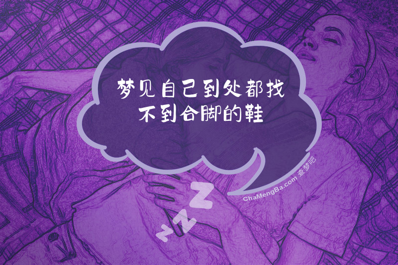 梦见自己到处都找不到合脚的鞋