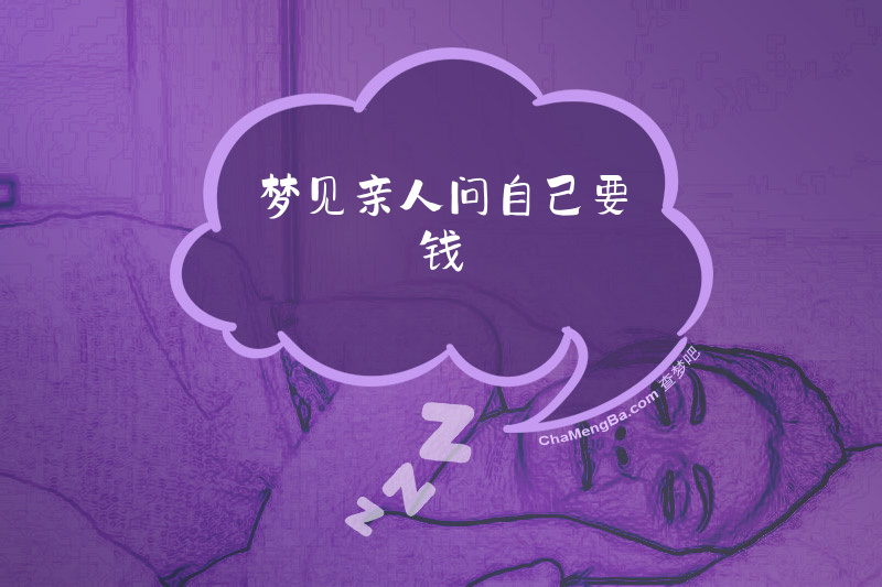 梦见亲人问自己要钱