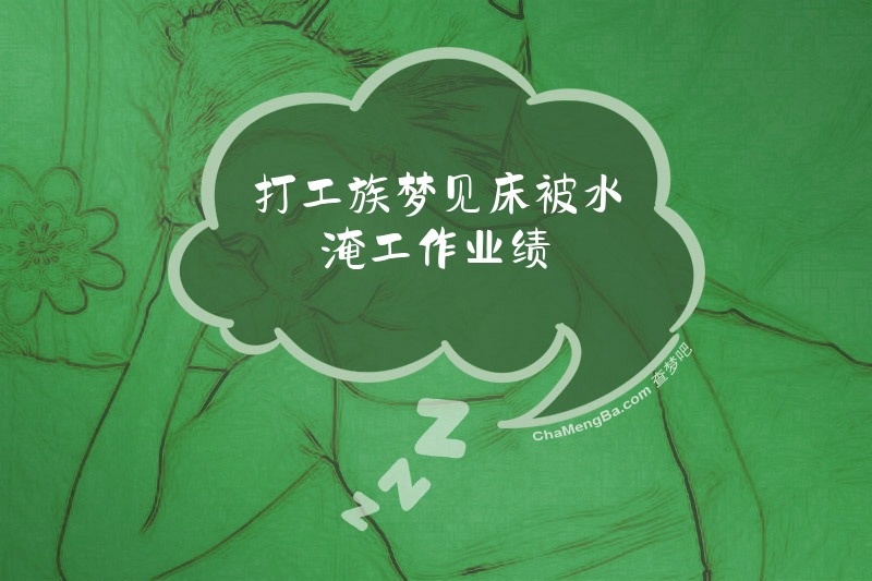 打工族梦见床被水淹工作业绩