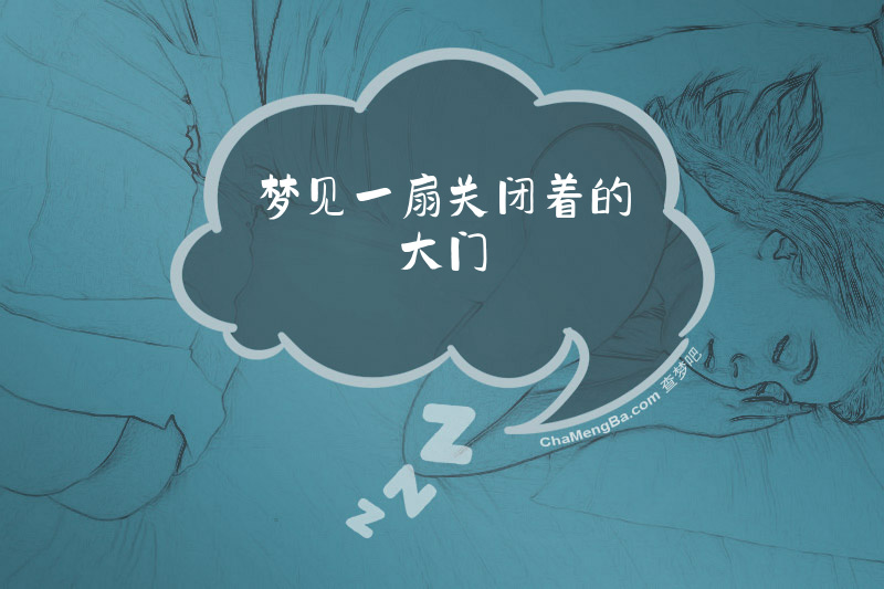 梦见一扇关闭着的大门