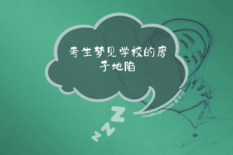 考生梦见学校的房子地陷