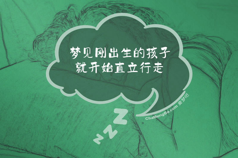 梦见刚出生的孩子就开始直立行走