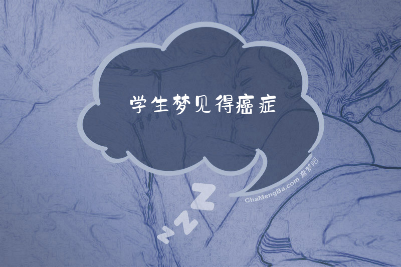 学生梦见得癌症